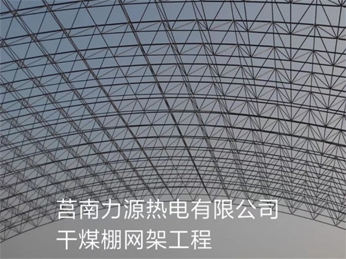 常德力源热电有限公司干煤棚网架工程
